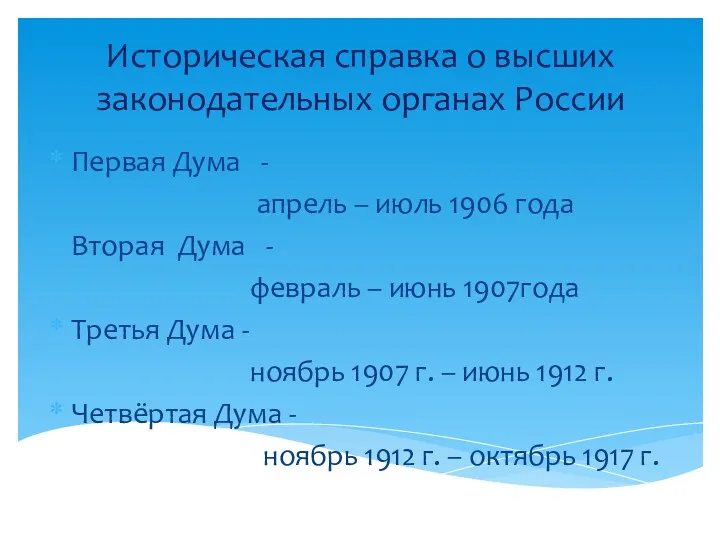 Первая Дума - апрель – июль 1906 года Вторая Дума - февраль –