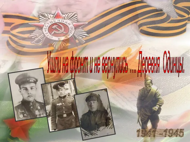 Ушли на фронт и не вернулись …. Деревня Одинцы. 1941 -1945