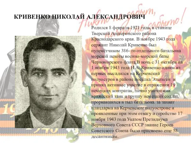 КРИВЕНКО НИКОЛАЙ АЛЕКСАНДРОВИЧ Родился 8 февраля 1921 года, в станице