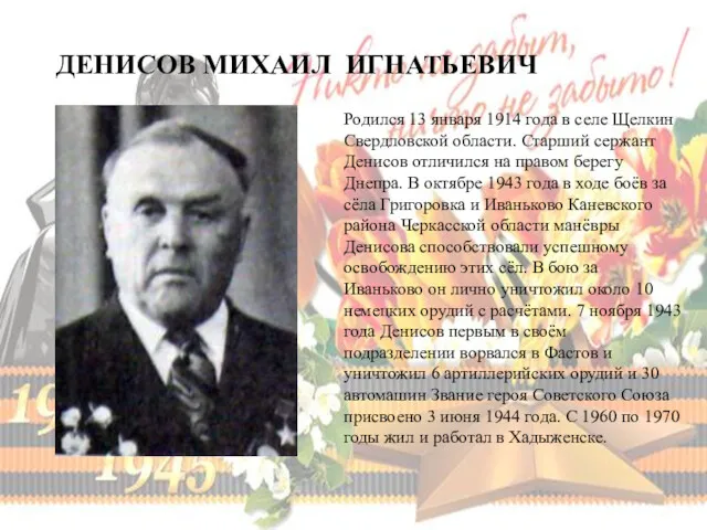 ДЕНИСОВ МИХАИЛ ИГНАТЬЕВИЧ Родился 13 января 1914 года в селе