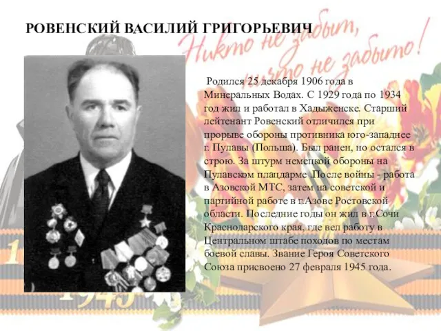 РОВЕНСКИЙ ВАСИЛИЙ ГРИГОРЬЕВИЧ Родился 25 декабря 1906 года в Минеральных