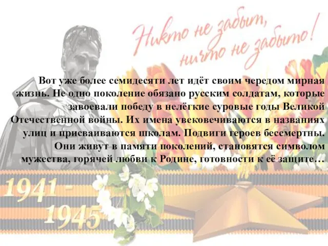 Вот уже более семидесяти лет идёт своим чередом мирная жизнь.