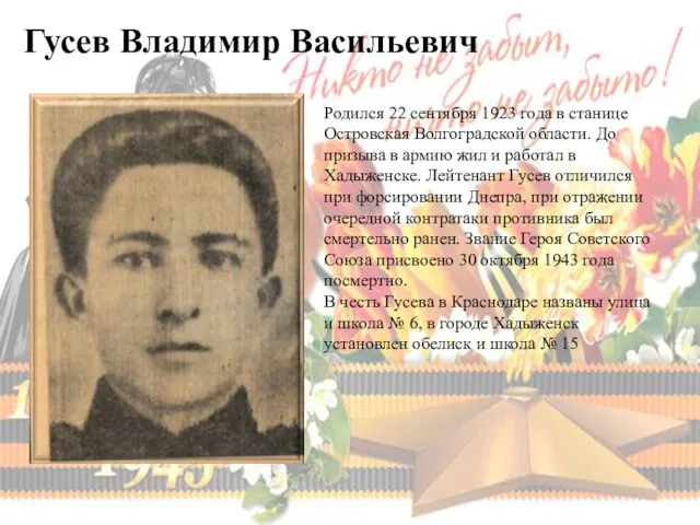 Гусев Владимир Васильевич Родился 22 сентября 1923 года в станице