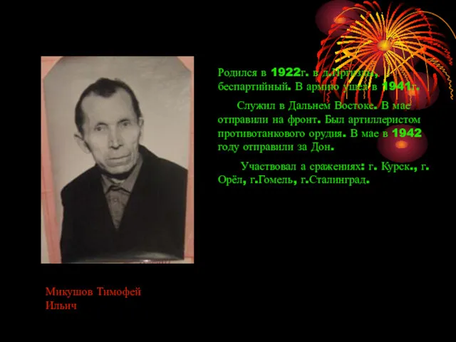 Микушов Тимофей Ильич Родился в 1922г. в д.Иргизлы, беспартийный. В