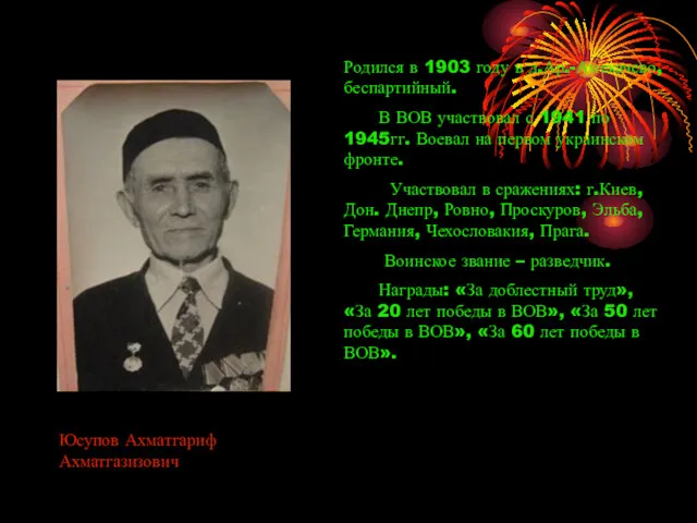 Юсупов Ахматгариф Ахматгазизович Родился в 1903 году в д.Ар.-Амекачево, беспартийный.