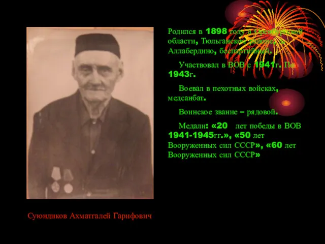 Суюндиков Ахматгалей Гарифович Родился в 1898 году а Оренбургской области,