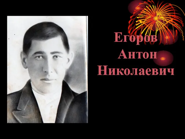 Егоров Антон Николаевич