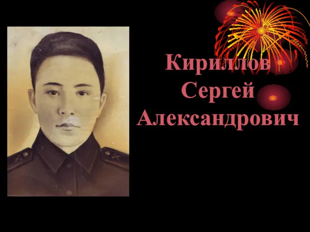 Кириллов Сергей Александрович