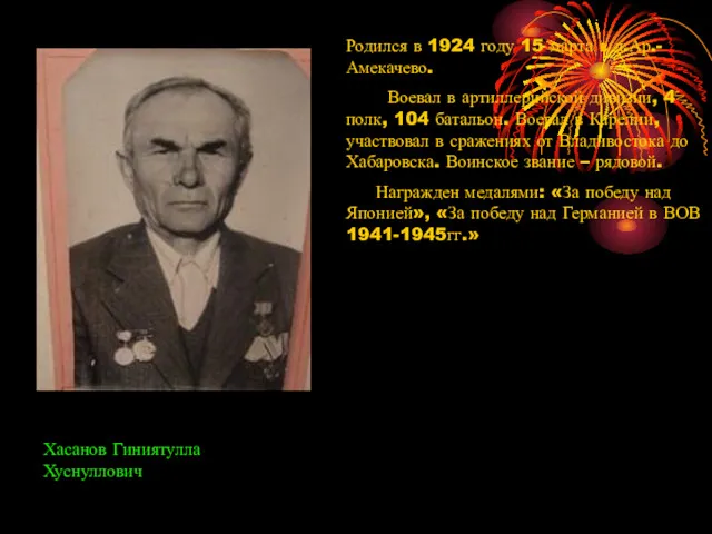 Хасанов Гиниятулла Хуснуллович Родился в 1924 году 15 марта в