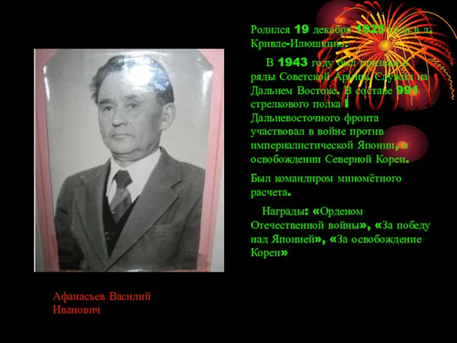 Афанасьев Василий Иванович Родился 19 декабря 1925 года в д.Кривле-Илюшкино.