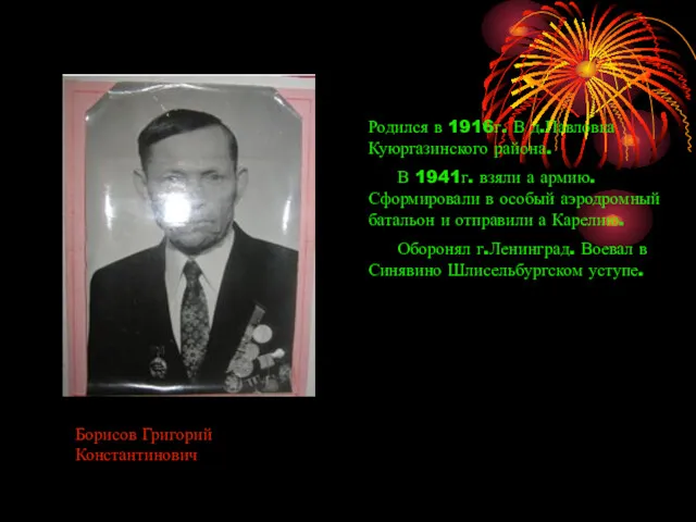 Борисов Григорий Константинович Родился в 1916г. В д.Павловка Куюргазинского района.