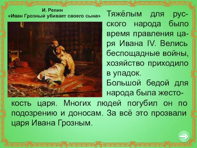 Тяжёлым для рус-ского народа было время правления ца-ря Ивана IV.