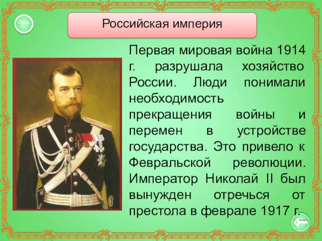 Первая мировая война 1914 г. разрушала хозяйство России. Люди понимали