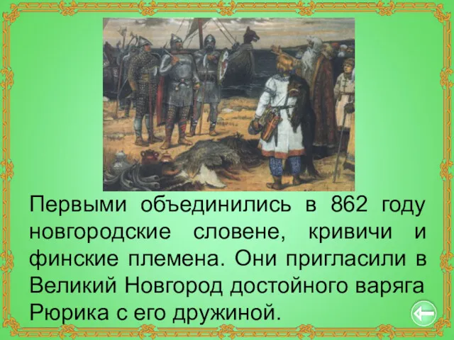 Первыми объединились в 862 году новгородские словене, кривичи и финские