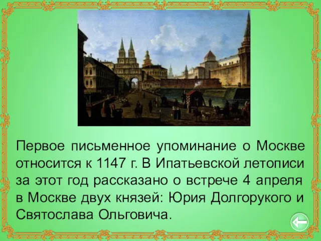 Первое письменное упоминание о Москве относится к 1147 г. В