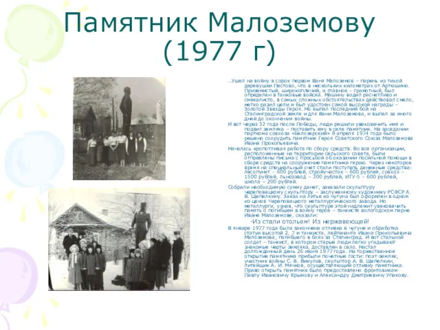 Памятник Малоземову (1977 г) …Ушел на войну в сорок первом