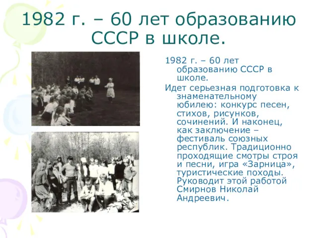 1982 г. – 60 лет образованию СССР в школе. 1982