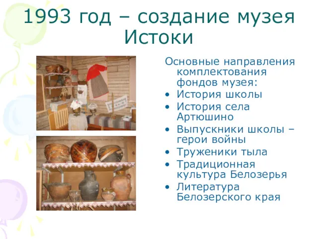 1993 год – создание музея Истоки Основные направления комплектования фондов