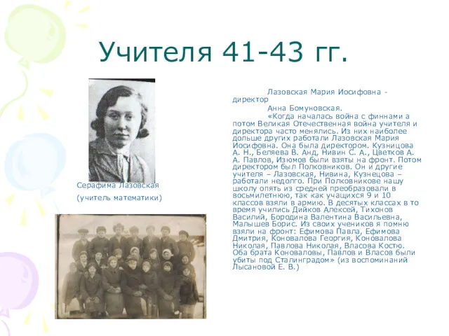 Учителя 41-43 гг. Лазовская Мария Иосифовна - директор Анна Бомуновская.