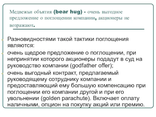 Медвежьи объятия (bear hug) - очень выгодное предложение о поглощении