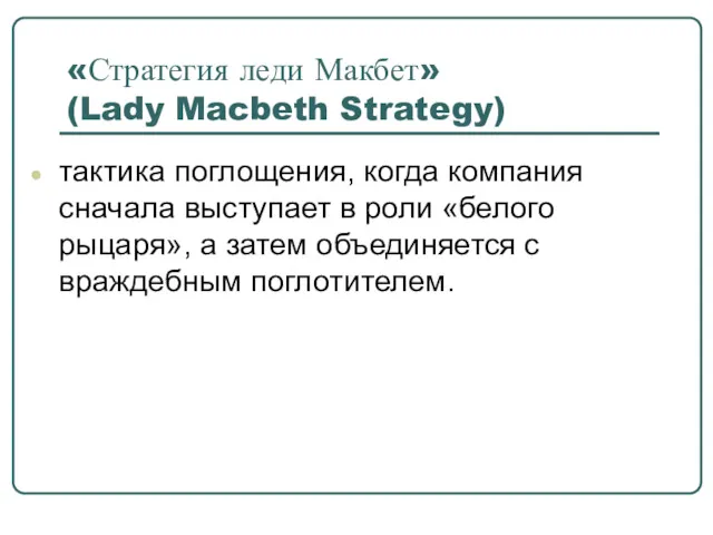 «Стратегия леди Макбет» (Lady Macbeth Strategy) тактика поглощения, когда компания