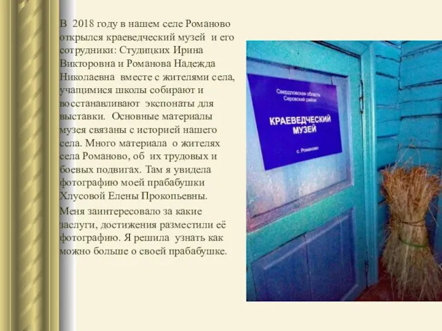 В 2018 году в нашем селе Романово открылся краеведческий музей
