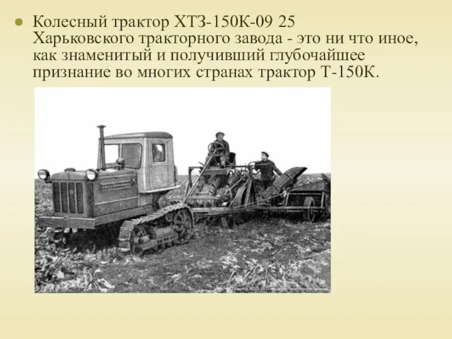 Колесный трактор ХТЗ-150К-09 25 Харьковского тракторного завода - это ни