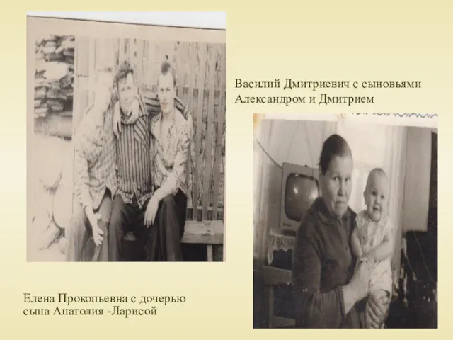 Елена Прокопьевна с дочерью сына Анатолия -Ларисой Василий Дмитриевич с сыновьями Александром и Дмитрием