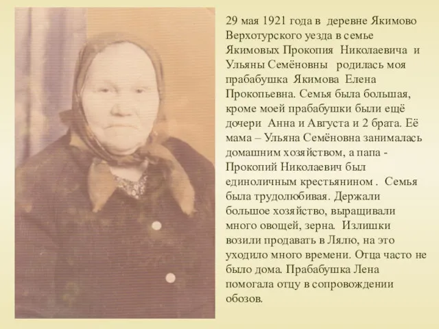 29 мая 1921 года в деревне Якимово Верхотурского уезда в