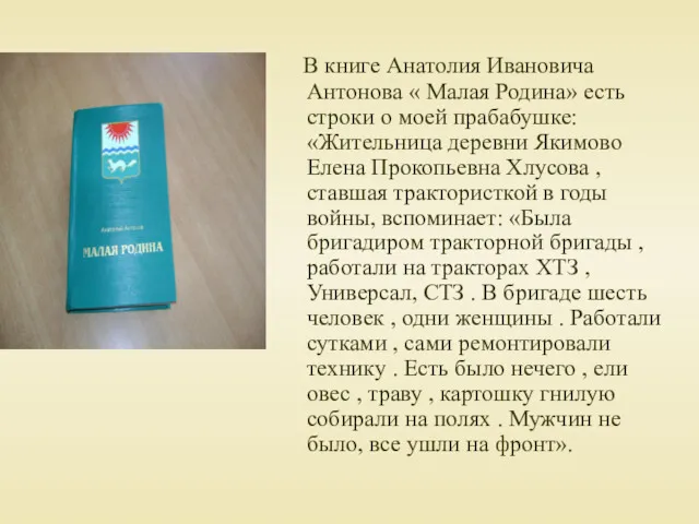 В книге Анатолия Ивановича Антонова « Малая Родина» есть строки