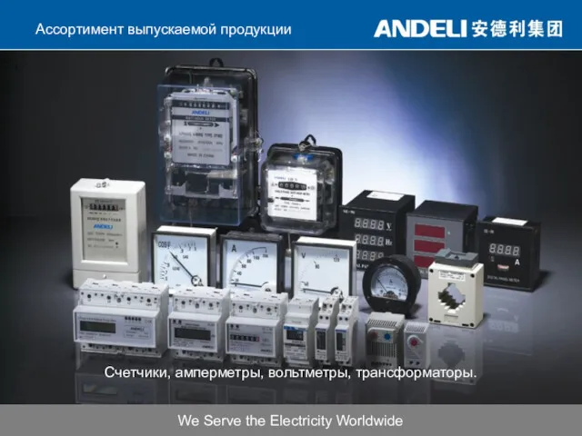 E-серии We Serve the Electricity Worldwide Ассортимент выпускаемой продукции Счетчики, амперметры, вольтметры, трансформаторы.