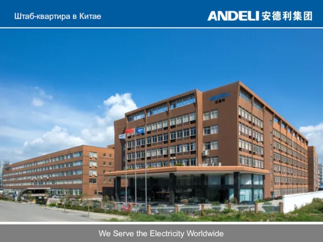 Штаб-квартира в Китае We Serve the Electricity Worldwide