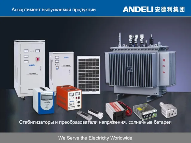 We Serve the Electricity Worldwide Ассортимент выпускаемой продукции Стабилизаторы и преобразователи напряжения, солнечные батареи