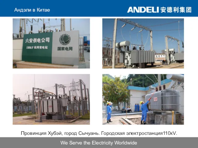 We Serve the Electricity Worldwide Провинция Хубэй, город Сычуань. Городская электростанция110кV. Андэли в Китае