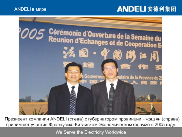 Президент компании ANDELI (слева) с губернатором провинции Чжэцзян (справа) принимают