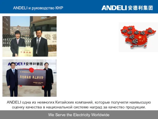We Serve the Electricity Worldwide ANDELI одна из немногих Китайских