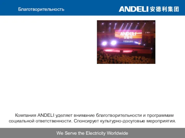 Компания ANDELI уделяет внимание благотворительности и программам социальной ответственности. Спонсирует