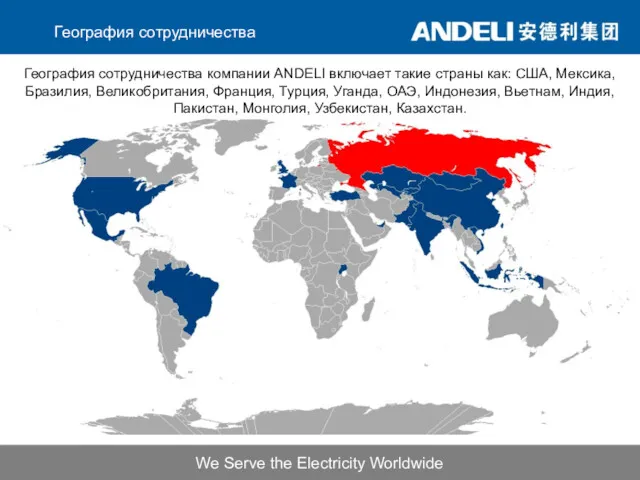 География сотрудничества We Serve the Electricity Worldwide География сотрудничества компании