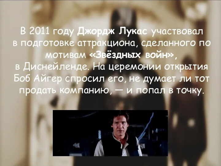 В 2011 году Джордж Лукас участвовал в подготовке аттракциона, сделанного