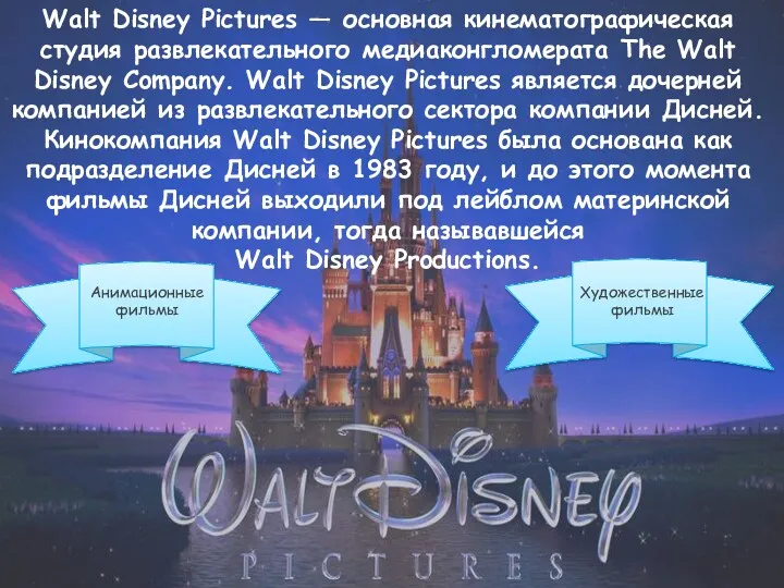 Walt Disney Pictures — основная кинематографическая студия развлекательного медиаконгломерата The