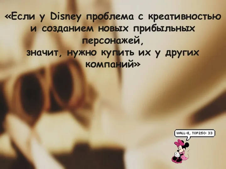 «Если у Disney проблема с креативностью и созданием новых прибыльных
