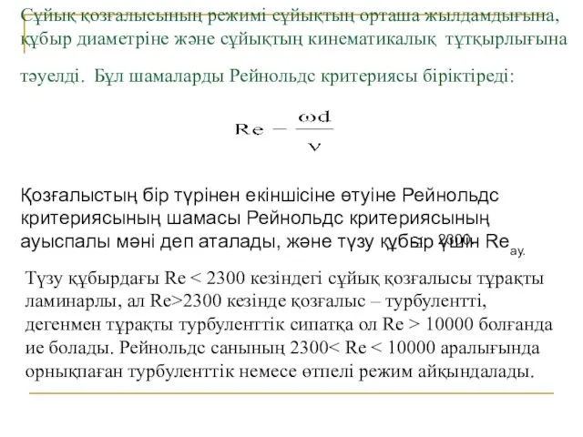 Сұйық қозғалысының режимі сұйықтың орташа жылдамдығына, құбыр диаметріне және сұйықтың