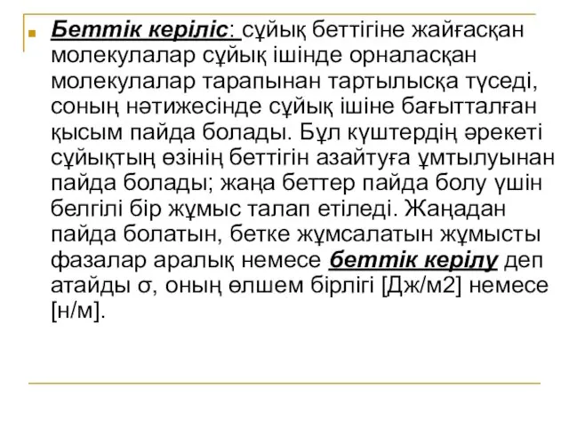 Беттік керіліс: сұйық беттігіне жайғасқан молекулалар сұйық ішінде орналасқан молекулалар