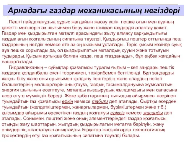 Арнадағы газдар механикасының негіздері Пешті пайдаланудың дұрыс жағдайын жасау үшін,