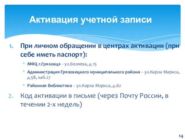 Активация учетной записи При личном обращении в центрах активации (при