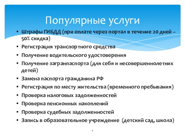 Популярные услуги Штрафы ГИБДД (при оплате через портал в течение