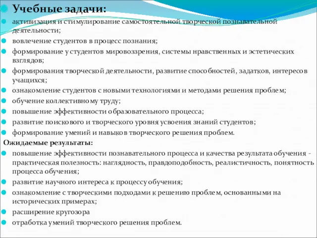 Учебные задачи: активизация и стимулирование самостоятельной творческой познавательной деятельности; вовлечение