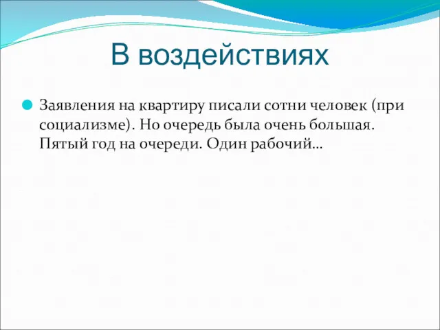 В воздействиях Заявления на квартиру писали сотни человек (при социализме).