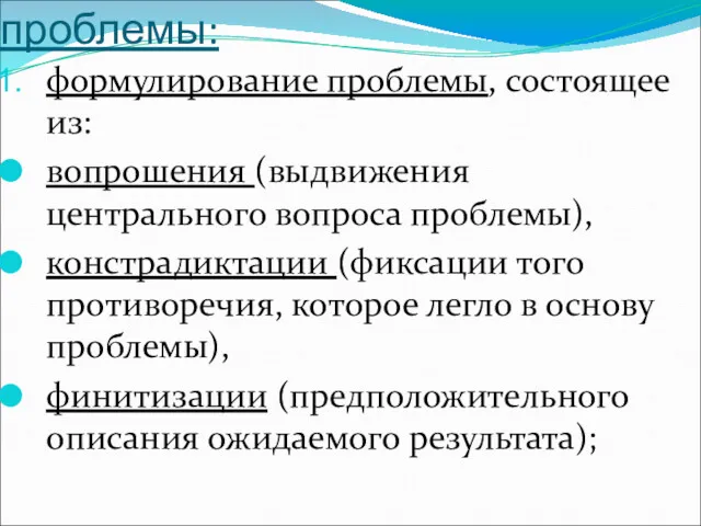 Действия по постановке проблемы: формулирование проблемы, состоящее из: вопрошения (выдвижения