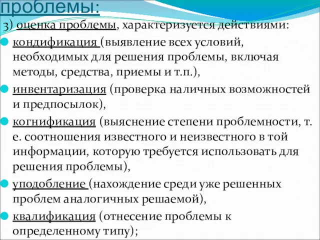 Действия по постановке проблемы: 3) оценка проблемы, характеризуется действиями: кондификация